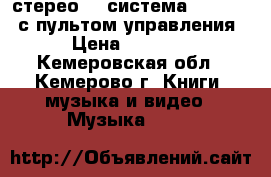 стерео CD система Panasonic с пультом управления › Цена ­ 2 500 - Кемеровская обл., Кемерово г. Книги, музыка и видео » Музыка, CD   